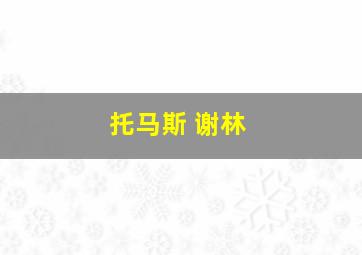 托马斯 谢林